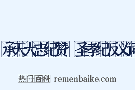 承天大志纪赞·圣孝纪反义词是什么意思的图片
